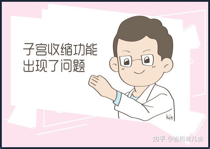 产后子宫收缩好的表现：新手妈妈须知