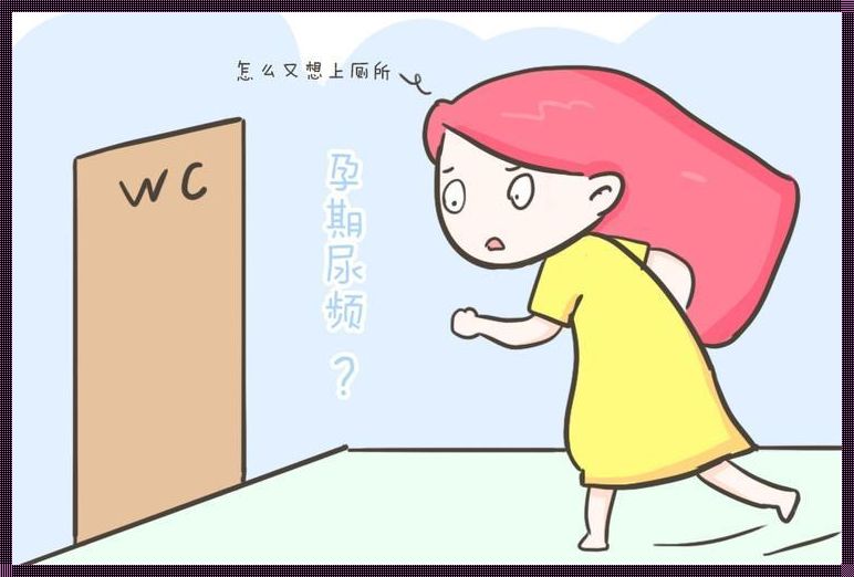 妊娠尿频：儿子还是女儿“贡献”更大？