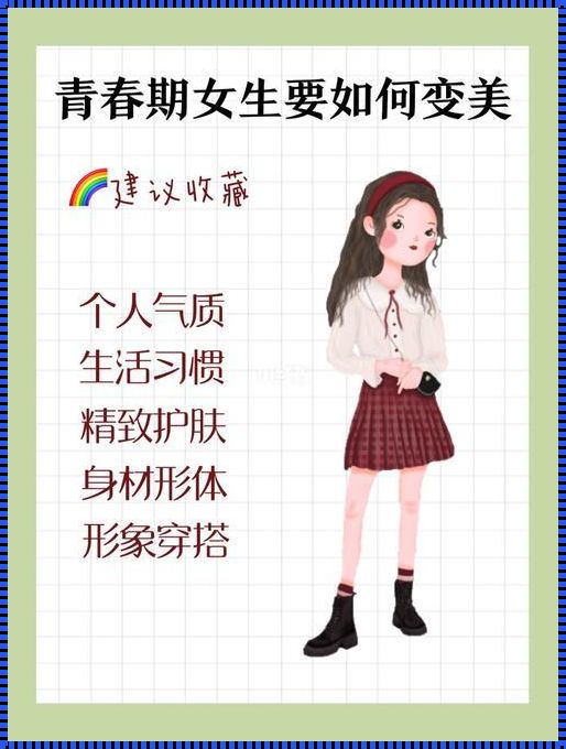 青春期变美小技巧：成长的美丽轨迹