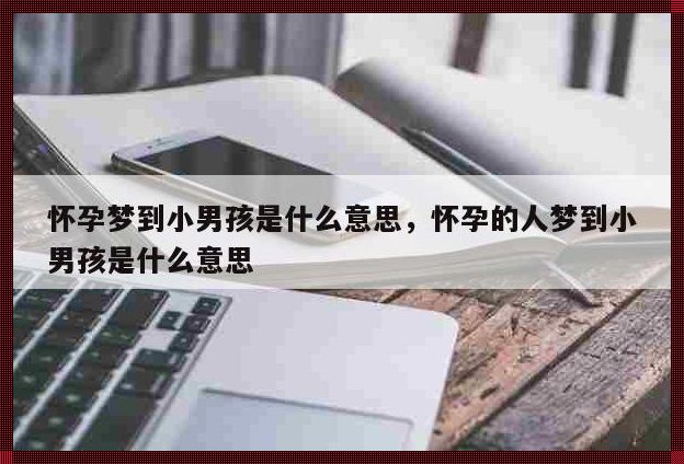 两次梦境，探秘生子之谜