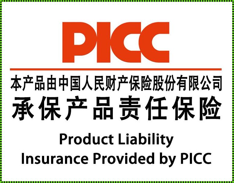 PICC：为您的生活保驾护航