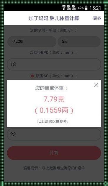 探秘胎儿体重计算软件：助你好“孕”连连